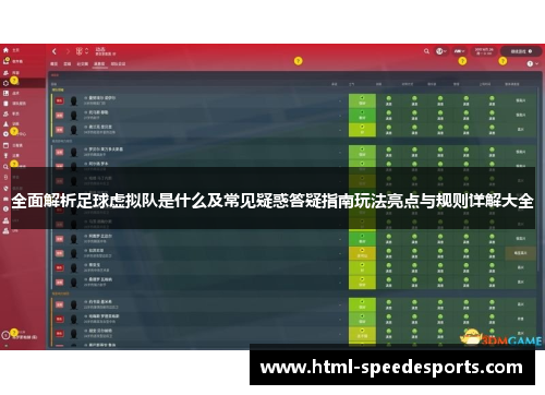 全面解析足球虚拟队是什么及常见疑惑答疑指南玩法亮点与规则详解大全 全面解析足球虚拟队是什么及常见疑惑答疑指南玩法亮点与规则详解大全