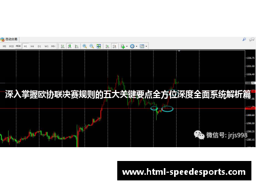 深入掌握欧协联决赛规则的五大关键要点全方位深度全面系统解析篇