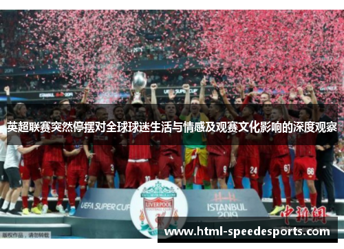 英超联赛突然停摆对全球球迷生活与情感及观赛文化影响的深度观察